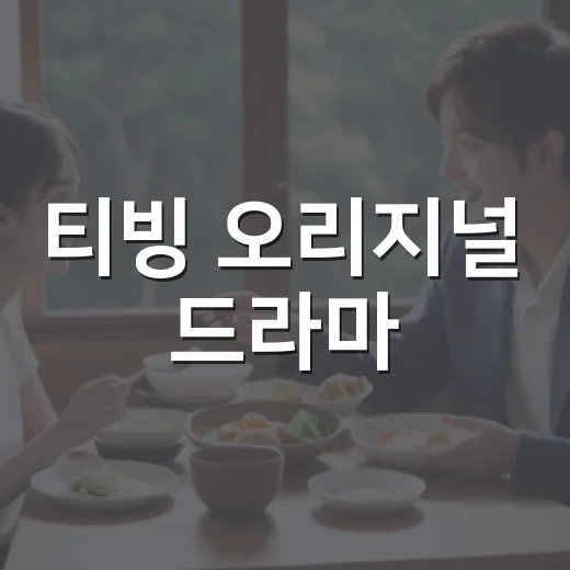 티빙 오리지널 드라마, 보기 전에 무엇을 알고 보면 좋을까요? - 요약