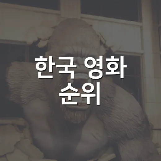한국 영화 순위, 이번 주 극장에서는 무엇을 먼저 볼까요? - 요약