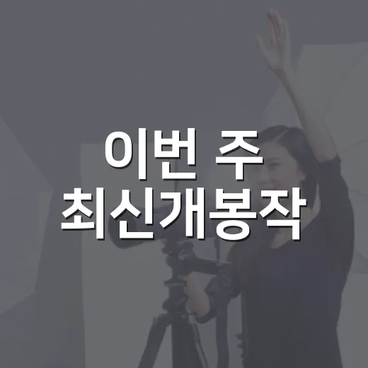 이번 주 최신개봉작, 박스오피스 흐름 보고 고르면 어떨까요? - 요약
