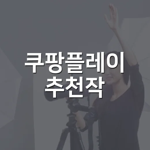 쿠팡플레이 추천작, 이번 주엔 무엇부터 보면 좋을까요? - 요약