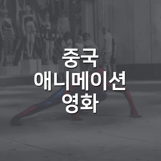 중국 애니메이션 영화, 이제 극장에서 챙겨볼 만한 이유가 궁금하신가요? - 요약
