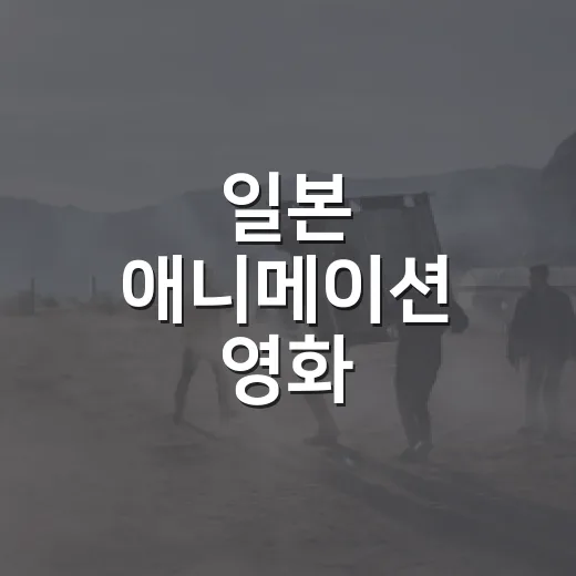 일본 애니메이션 영화, 극장에서 볼 때 무엇이 다를까요? - 요약