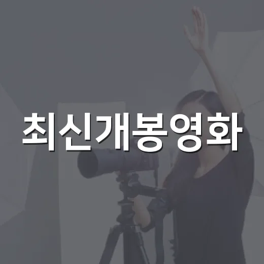최신개봉영화, 이번 주 극장에서는 뭘 먼저 보면 좋을까요? - 요약
