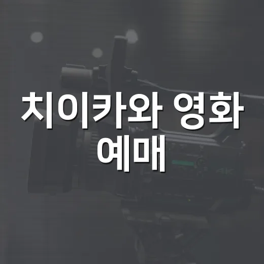 치이카와 영화 예매, 특전 때문에 서두르는 게 좋을까요? - 요약