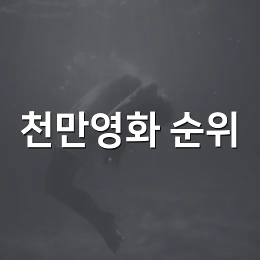 천만영화 순위, 지금 보면 왜 이렇게 달라졌을까요? - 요약