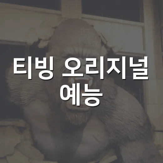 티빙 오리지널 예능, 어디부터 보면 좋을까요? - 요약