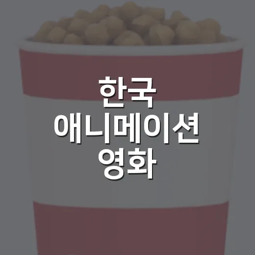 한국 애니메이션 영화, 극장에서 볼 때 무엇이 다를까요? - 요약