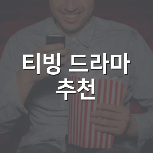 티빙 드라마 추천, 이번 주엔 뭘 먼저 보면 좋을까요? - 요약