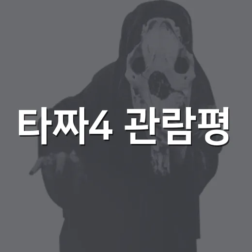 타짜4 관람평, 전편 몰라도 재밌게 볼 수 있을까요? - 요약