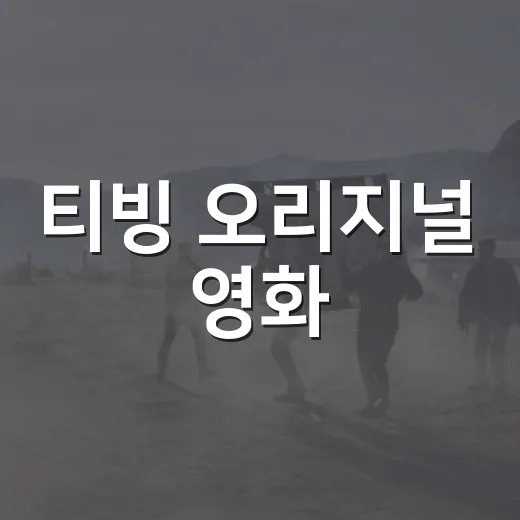 티빙 오리지널 영화, 극장 영화와 뭐가 다를까요? - 요약