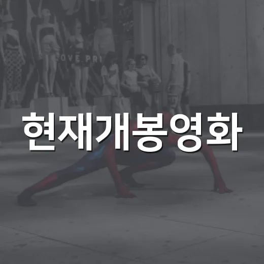 현재개봉영화, 이번 주 극장에서는 무엇을 먼저 볼까요? - 요약