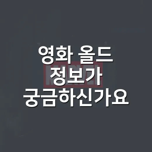 영화 올드 정보가 궁금하신가요? 보기 전 알아두면 좋은 관람 포인트 - 요약