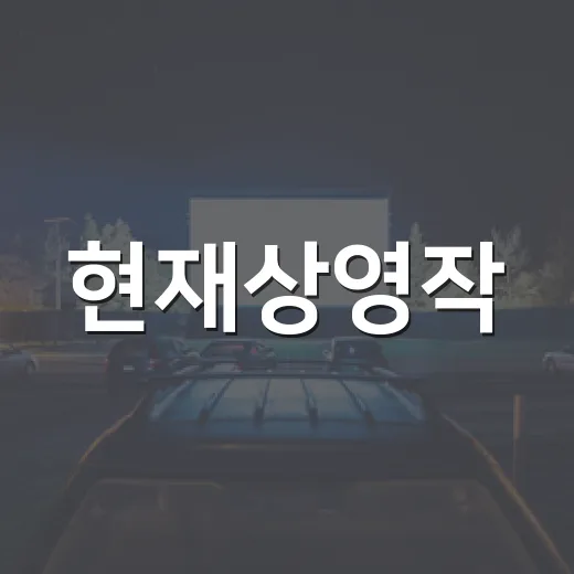 현재상영작, 이번 주엔 무엇을 먼저 볼까요? - 요약