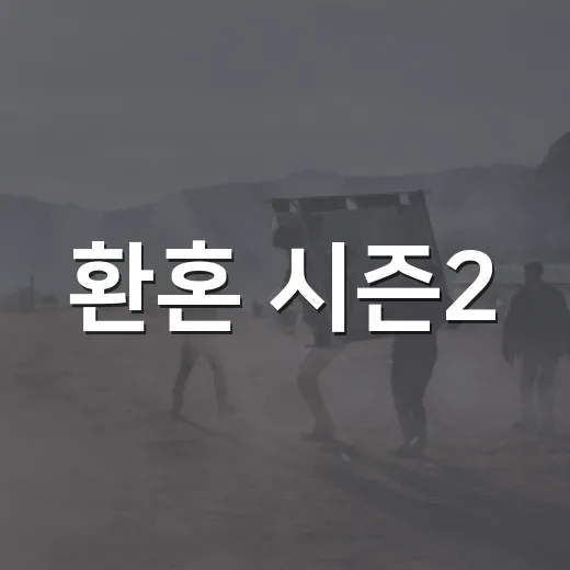환혼 시즌2, 보기 전에 무엇을 알고 보면 더 재미있을까요? - 요약