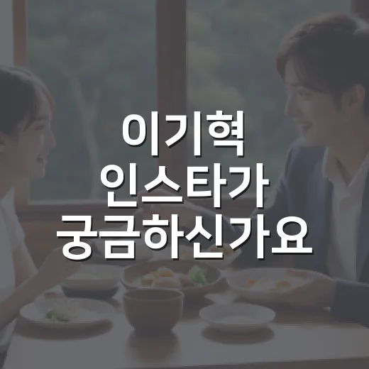 이기혁 인스타가 궁금하신가요? 배우·감독 이기혁을 검색하기 전 봐둘 점은? - 요약