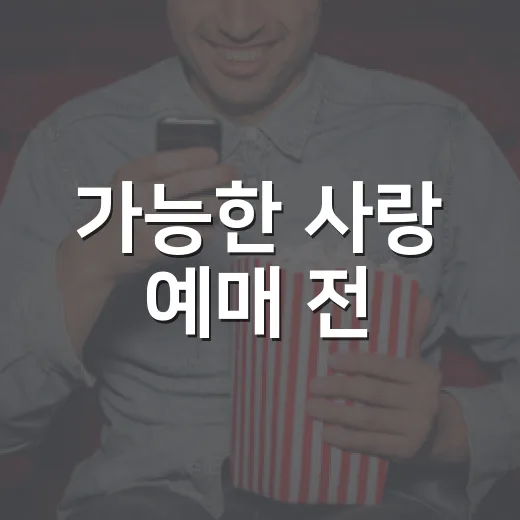 가능한 사랑 예매 전, 극장에서 먼저 볼 만할까요? - 요약