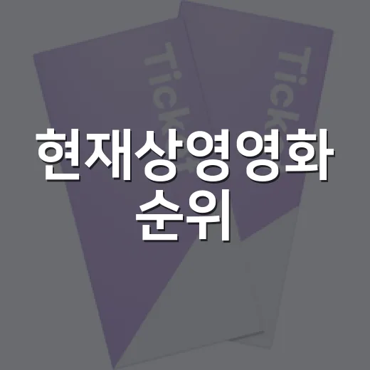 현재상영영화 순위, 이번 주 극장에서 뭘 먼저 봐야 할까요? - 요약