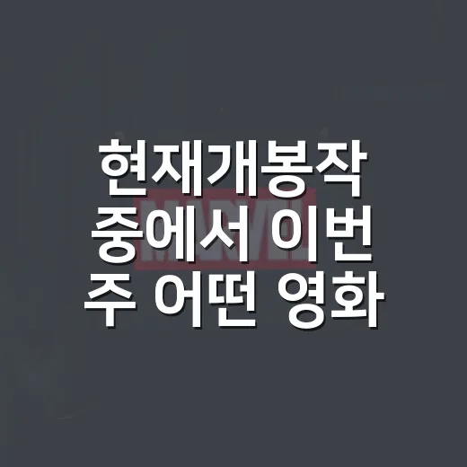 현재개봉작 중에서 이번 주 어떤 영화를 먼저 볼까요? - 요약