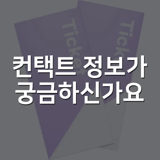 컨택트 정보가 궁금하신가요? 보기 전에 알고 가면 좋은 관람 포인트 - 요약
