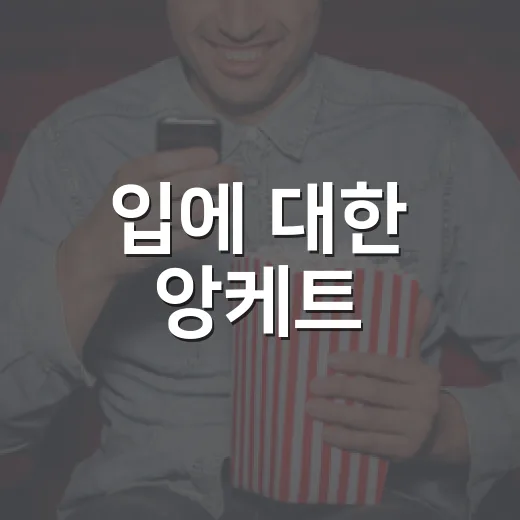입에 대한 앙케트, 보기 전에 어떤 점이 궁금하신가요? - 요약