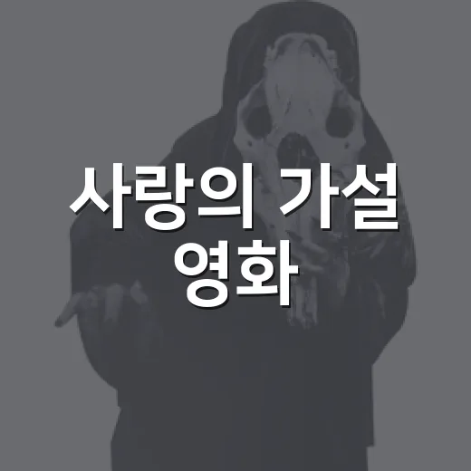 사랑의 가설 영화, 원작 팬도 지금 봐도 괜찮을까요? - 요약