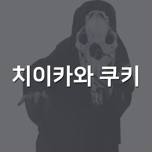 치이카와 쿠키, 귀여워서 샀는데 맛도 괜찮을까요? - 요약