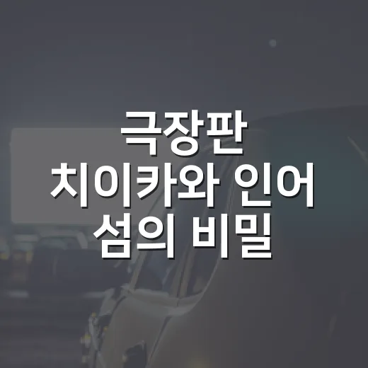 극장판 치이카와 인어 섬의 비밀 평점, 귀엽기만 한 영화라고 봐도 될까요? - 요약