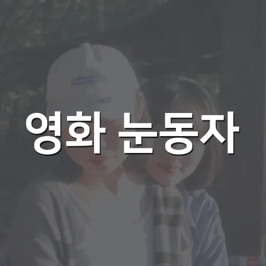 영화 눈동자, 보기 전에 원작과 흥행 흐름이 궁금하신가요? - 요약