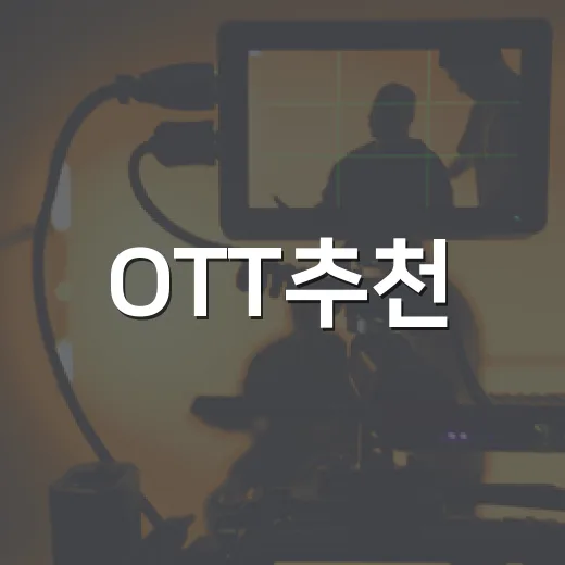 OTT추천, 이번 주엔 무엇부터 틀면 만족도가 높을까요? - 요약