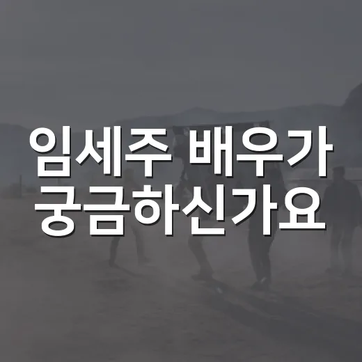 임세주 배우가 궁금하신가요? 작품 보기 전에 알고 가면 좋은 필모그래피 포인트 - 요약