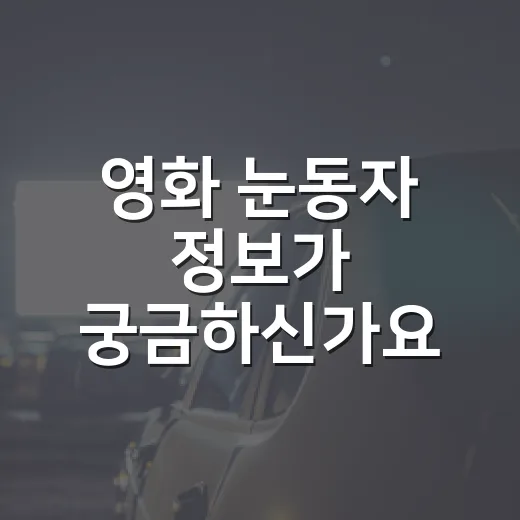영화 눈동자 정보가 궁금하신가요? 보기 전 체크할 포인트는 무엇일까요? - 요약