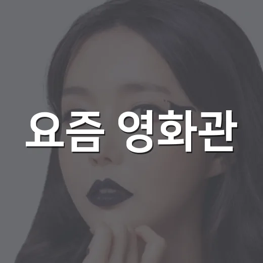 요즘 영화관, 그냥 예매하기 전에 뭘 확인하면 좋을까요? - 요약