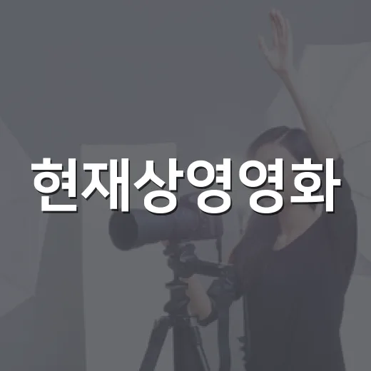 현재상영영화, 이번 주 극장에서 무엇을 보면 좋을까요? - 요약