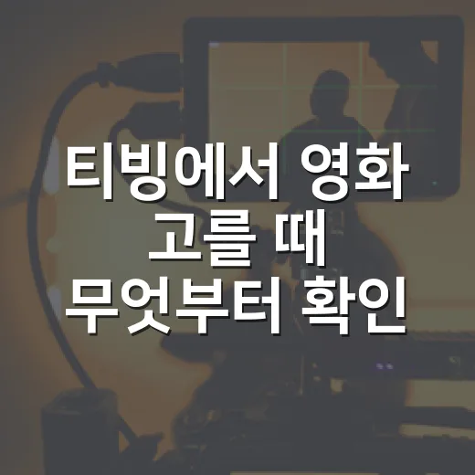 티빙에서 영화 고를 때 무엇부터 확인하고 계신가요? - 요약