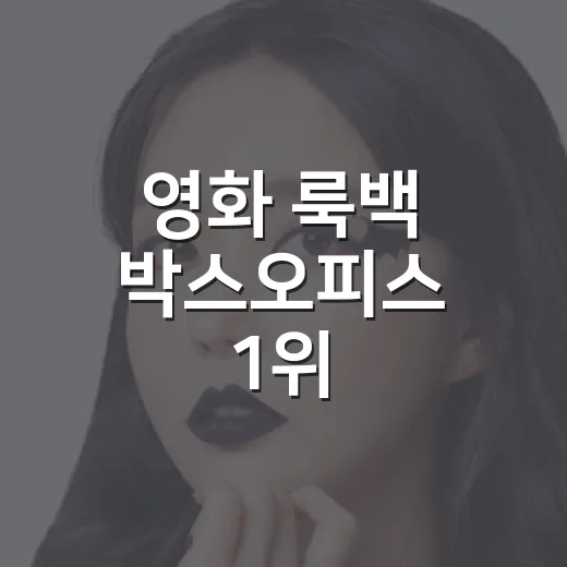 영화 룩백 박스오피스 1위, 보기 전에 무엇을 알고 가면 좋을까요? - 요약