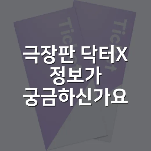극장판 닥터X 정보가 궁금하신가요? 보기 전에 알아둘 포인트는요? - 요약