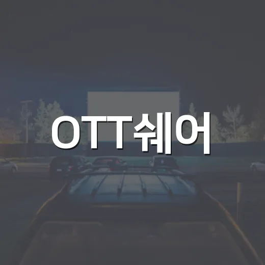 OTT쉐어, 영화값 아끼려다 계정만 잃는 건 아닐까요? - 요약