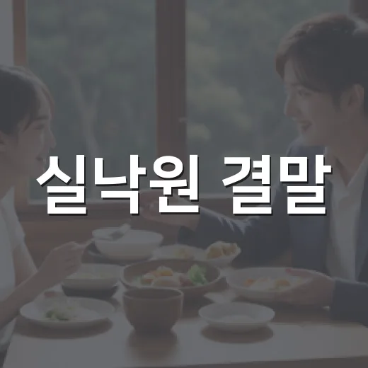 실낙원 결말, 왜 그렇게 끝났을까요? - 요약
