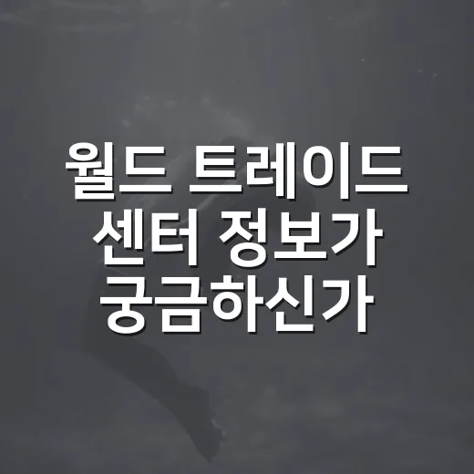 월드 트레이드 센터 정보가 궁금하신가요? 보기 전 알아두면 좋은 관람 포인트 - 요약