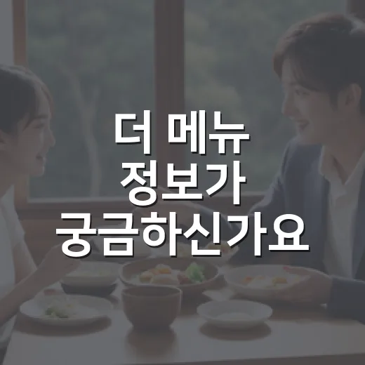 더 메뉴 정보가 궁금하신가요? 보기 전 알고 가면 좋은 관람 포인트 - 요약