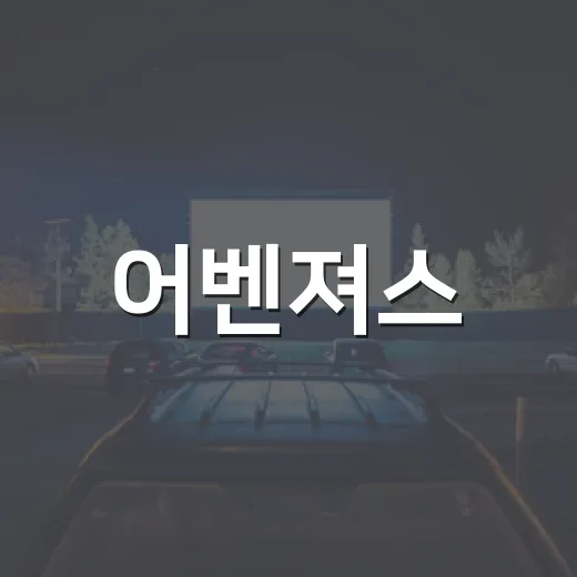 어벤져스: 둠스데이 개봉 확정, 보기 전 무엇을 알고 가야 할까요? - 요약