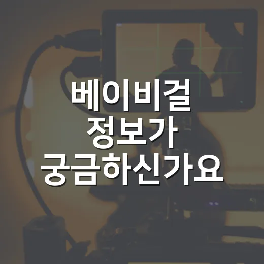 베이비걸 정보가 궁금하신가요? 니콜 키드먼 신작 보기 전 알아둘 점은요? - 요약