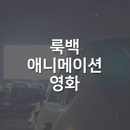 룩백 애니메이션 영화, 58분짜리인데 왜 이렇게 오래 남을까요? - 요약
