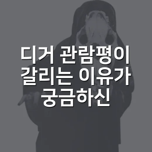 디거 관람평이 갈리는 이유가 궁금하신가요? - 요약