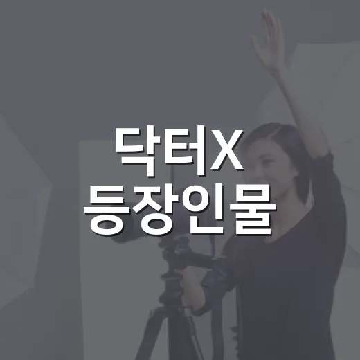 닥터X 등장인물, 보기 전에 누가 누구인지 헷갈리시나요? - 요약