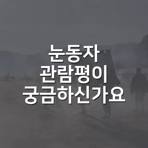 눈동자 관람평이 궁금하신가요? 보기 전 알고 가면 좋은 포인트는 무엇일까요? - 요약