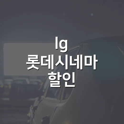 lg 롯데시네마 할인, 아직 되는 혜택인지 헷갈리시나요? - 요약