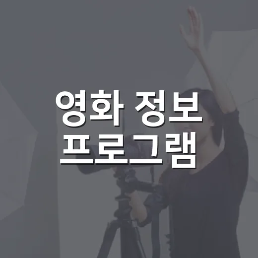 영화 정보 프로그램, 개봉작 보기 전에 어떻게 골라 보고 계신가요? - 요약