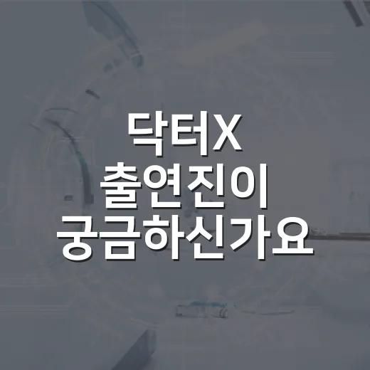 닥터X 출연진이 궁금하신가요? 영화 보기 전 알아둘 배우와 시리즈 배경 - 요약