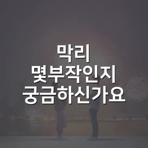 막리 몇부작인지 궁금하신가요? 40부작 중드 보기 전 체크할 점 - 요약
